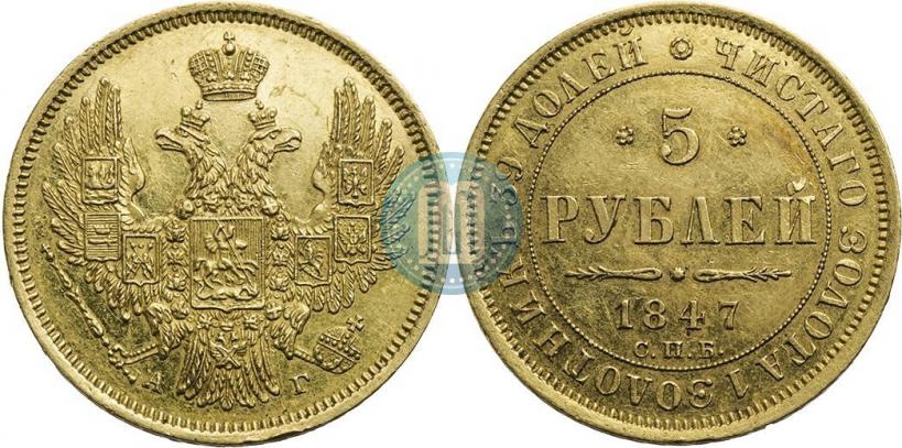 Picture 5 roubles 1847 year СПБ-АГ 