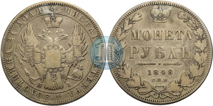 Фото 1 рубль 1848 года СПБ-HI 