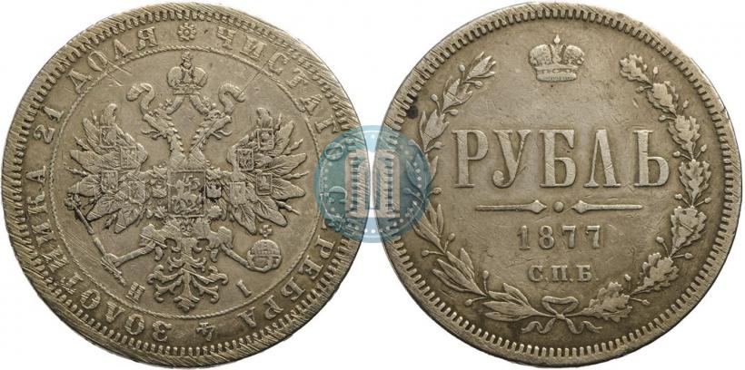 Picture 1 rouble 1877 year СПБ-НІ 