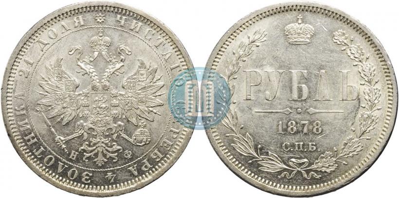 Фото 1 рубль 1878 года СПБ-НФ 