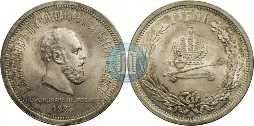 Фото 1 рубль 1883 года ЛШ "В память Коронации Императора Александра III"