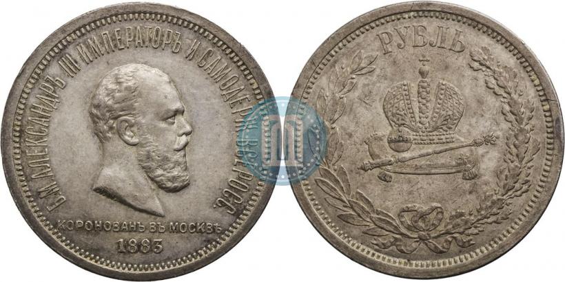 Фото 1 рубль 1883 года ЛШ "В память Коронации Императора Александра III"