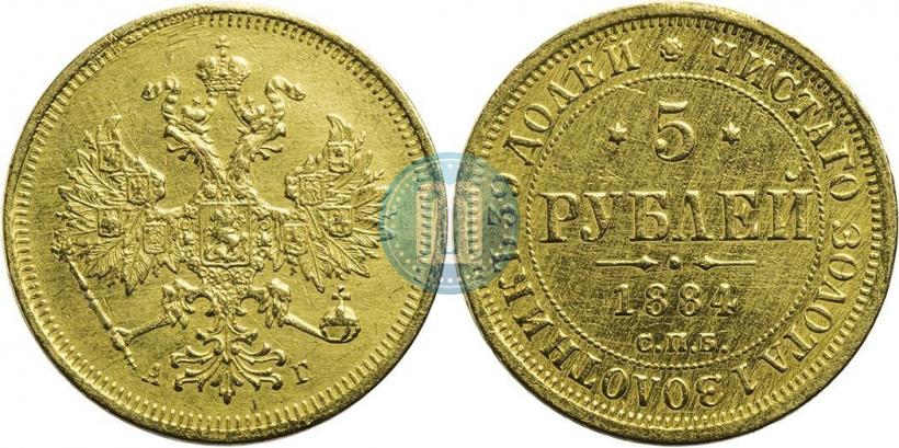 Фото 5 рублей 1884 года СПБ-АГ 