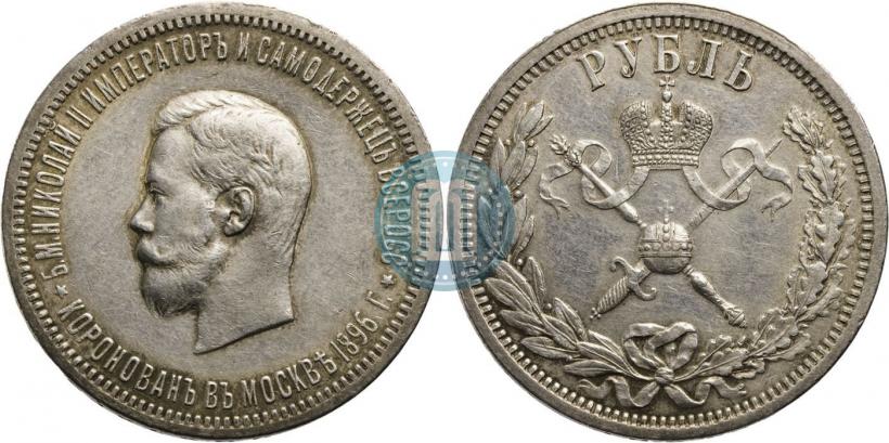 Фото 1 рубль 1896 года (АГ) "В память коронации Императора Николая II"