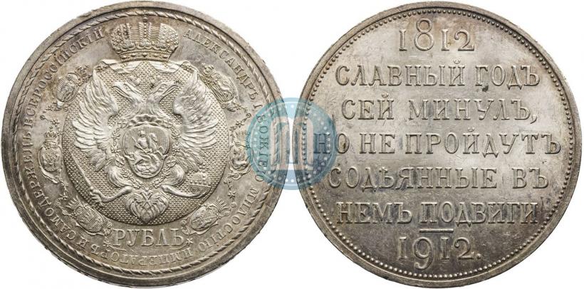 Фото 1 рубль 1912 года (ЭБ) "В память 100-летия Отечественной  войны 1812"