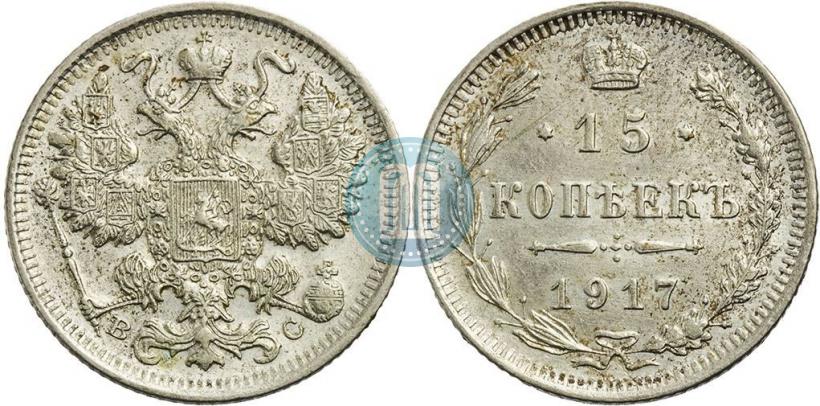 Фото 15 копеек 1917 года ВС 