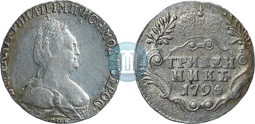 Фото Гривенник 1794 года СПБ 