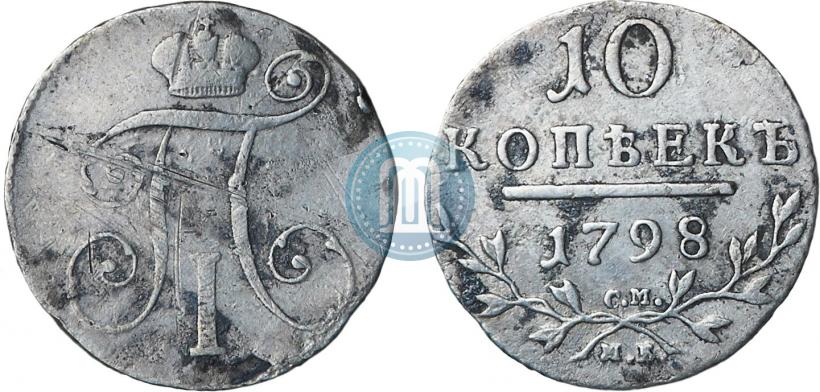 Фото 10 копеек 1798 года СМ-МБ 