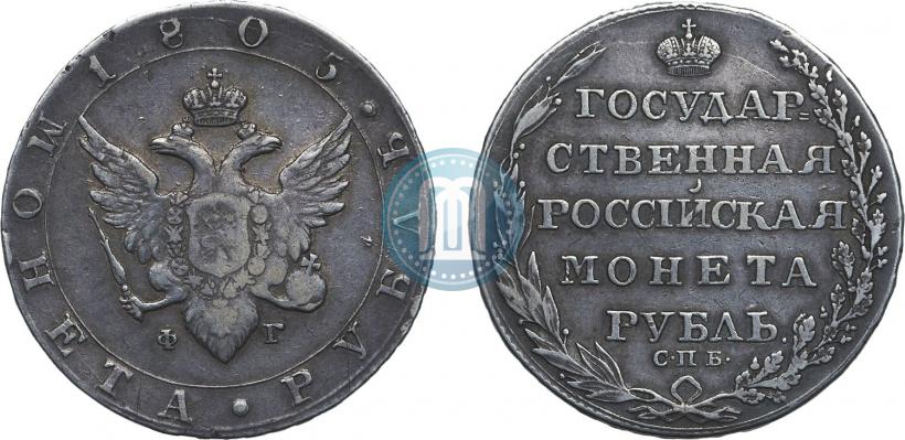 Фото 1 рубль 1805 года СПБ-ФГ 