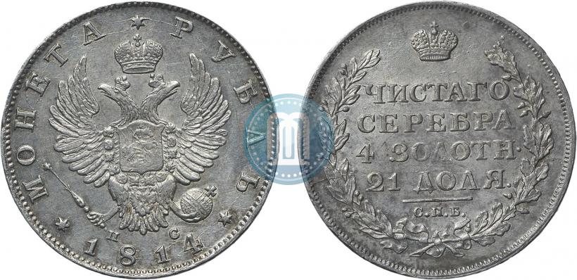 Фото 1 рубль 1814 года СПБ-ПС 