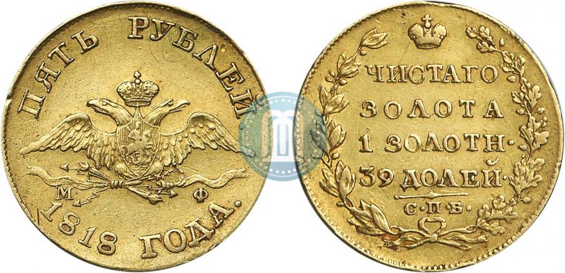 Picture 5 roubles 1818 year СПБ-МФ 