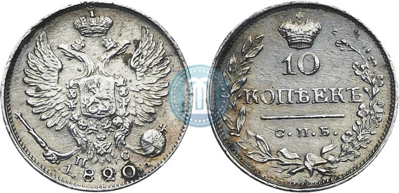 Фото 10 копеек 1820 года СПБ-ПС 