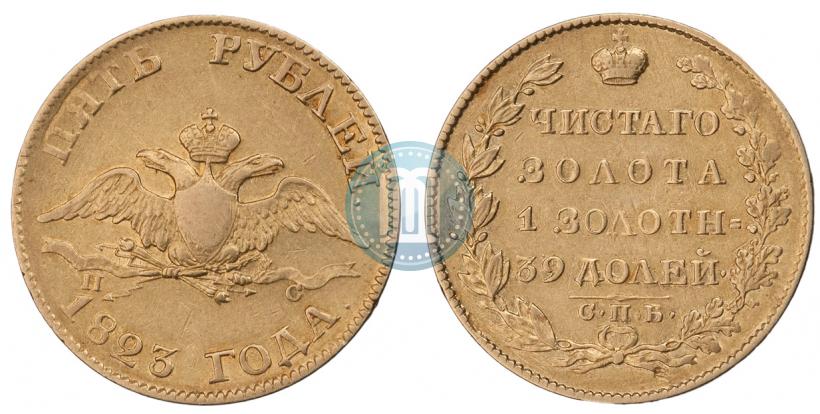 Фото 5 рублей 1823 года СПБ-ПС 