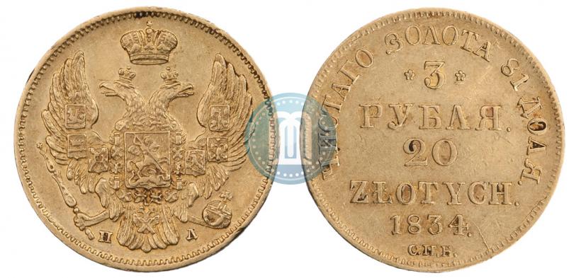 Picture 3 roubles - 20 złotych 1834 year СПБ-ПД 