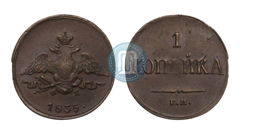 Picture 1 kopeck 1835 year ЕМ-ФХ 