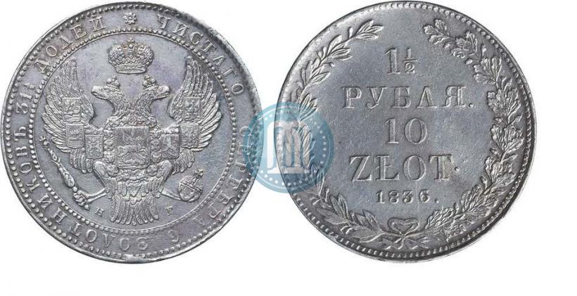 Picture 1,5 roubles - 10 złotych 1836 year НГ 