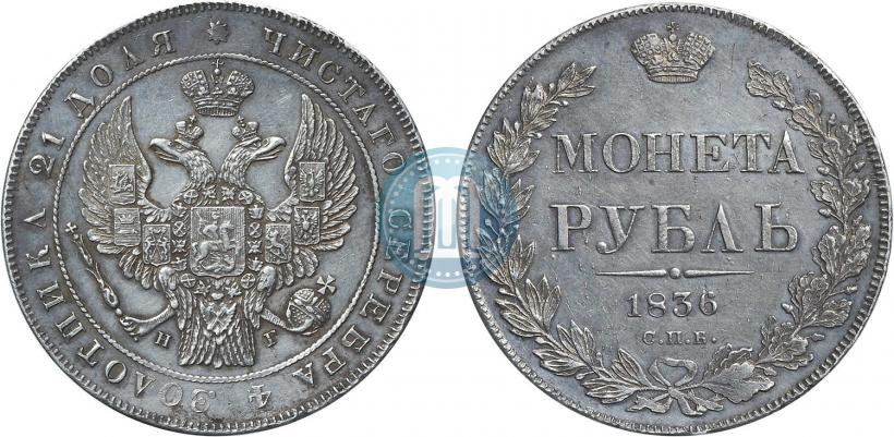 Picture 1 rouble 1836 year СПБ-НГ 
