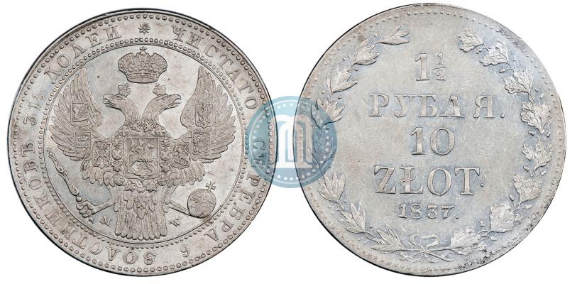 Фото 1,5 рубля - 10 злотых 1837 года MW 