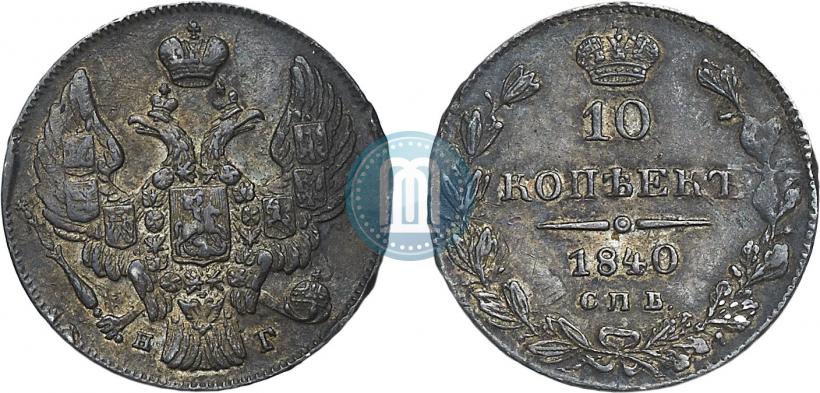 Фото 10 копеек 1840 года СПБ-НГ 