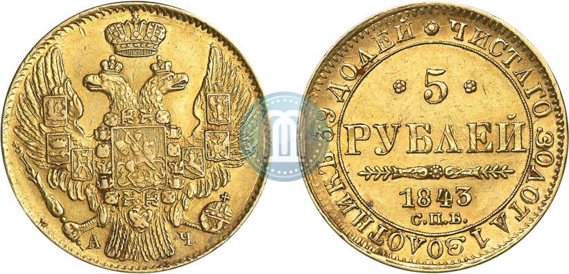 Picture 5 roubles 1843 year СПБ-АЧ 