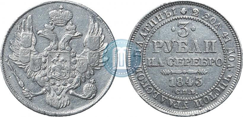 Picture 3 roubles 1844 year СПБ 