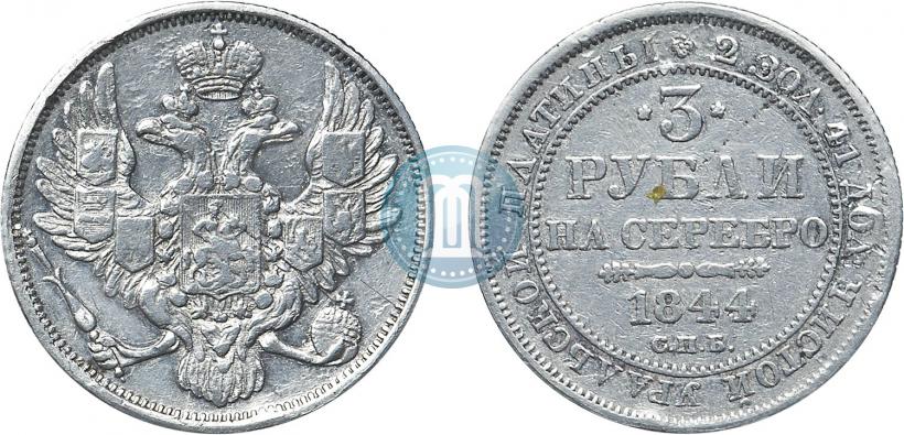 Picture 3 roubles 1844 year СПБ 