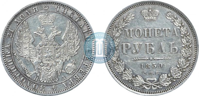 Picture 1 rouble 1850 year СПБ-ПА 