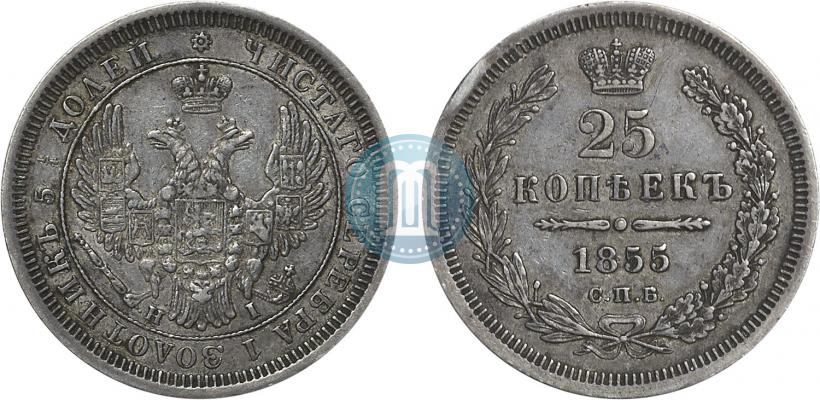 Фото 25 копеек 1855 года СПБ-НІ 
