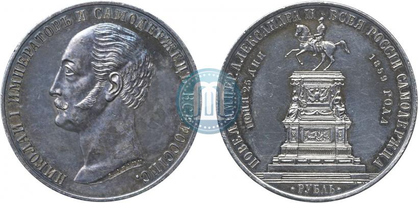 Picture 1 rouble 1859 year  "In memory of unveiling of monument to Emperor Nicholas I in St. Petersburg"