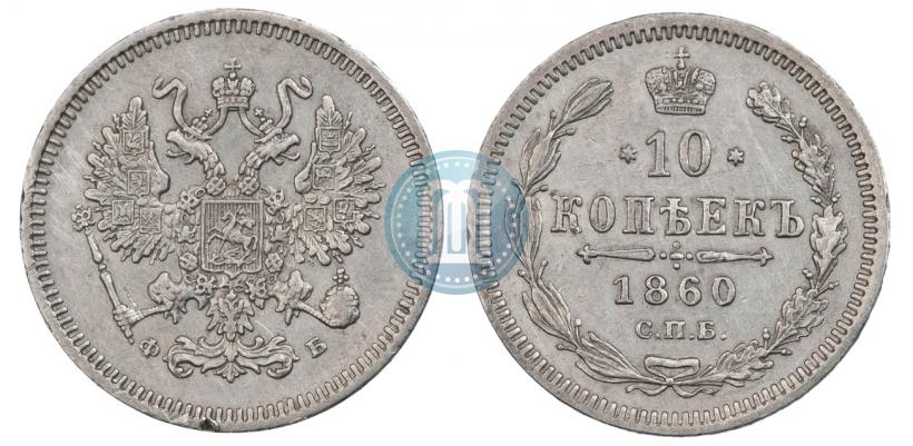 Picture 10 kopecks 1860 year СПБ-ФБ 