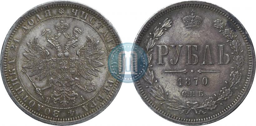 Фото 1 рубль 1870 года СПБ-НІ 