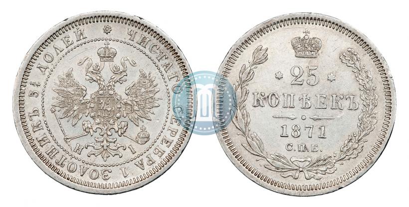 Фото 25 копеек 1871 года СПБ-НІ 
