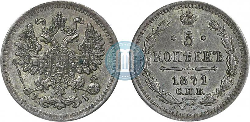 Фото 5 копеек 1871 года СПБ-HI 