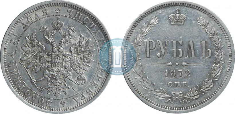 Picture 1 rouble 1872 year СПБ-НІ 