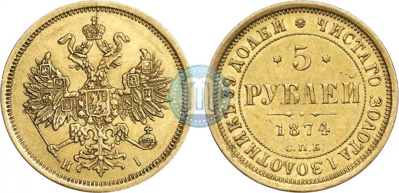 Фото 5 рублей 1874 года СПБ-НІ 