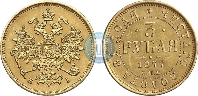 Picture 3 roubles 1877 year СПБ-НІ 
