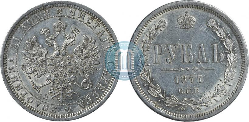 Picture 1 rouble 1877 year СПБ-НІ 