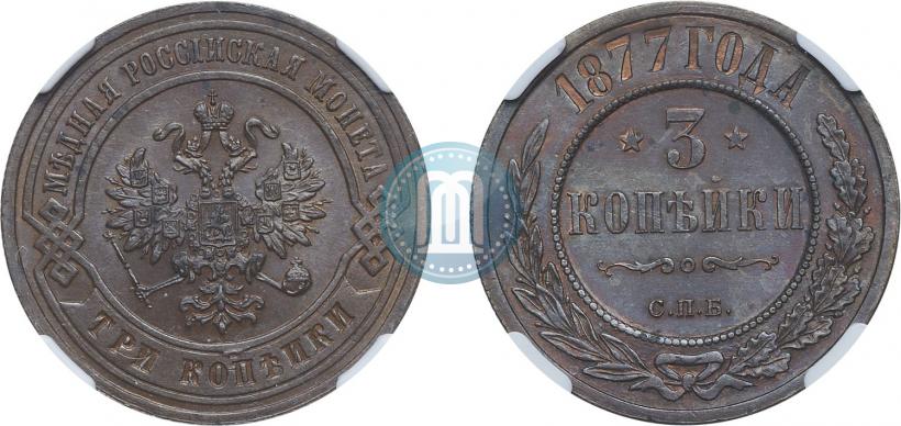Фото 3 копейки 1877 года СПБ 