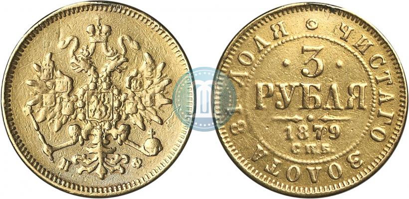 Picture 3 roubles 1879 year СПБ-НФ 