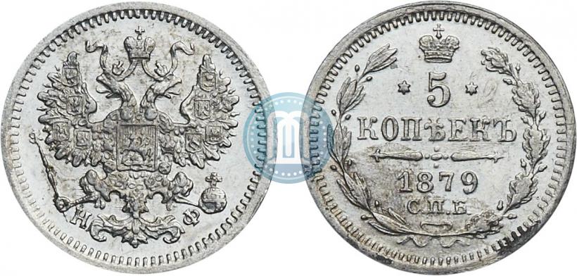Фото 5 копеек 1879 года СПБ-НФ 