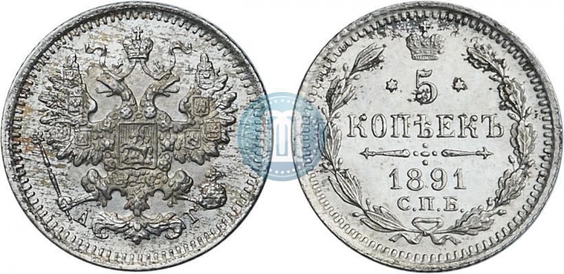 Фото 5 копеек 1891 года СПБ-АГ 