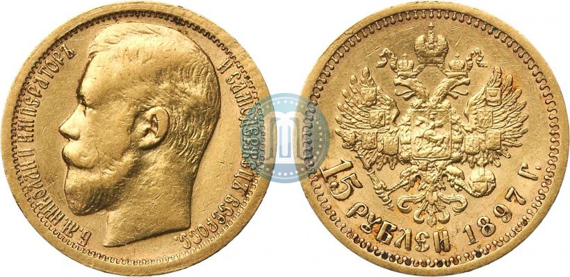 Picture 15 roubles 1897 year (АГ) 