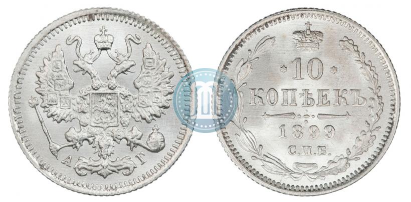 Фото 10 копеек 1899 года СПБ-АГ 
