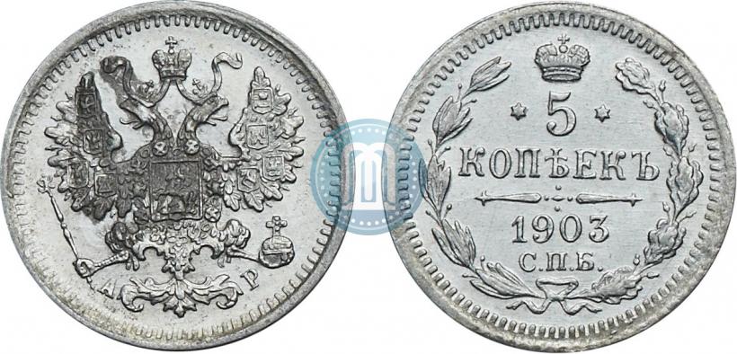 Фото 5 копеек 1903 года СПБ-АР 