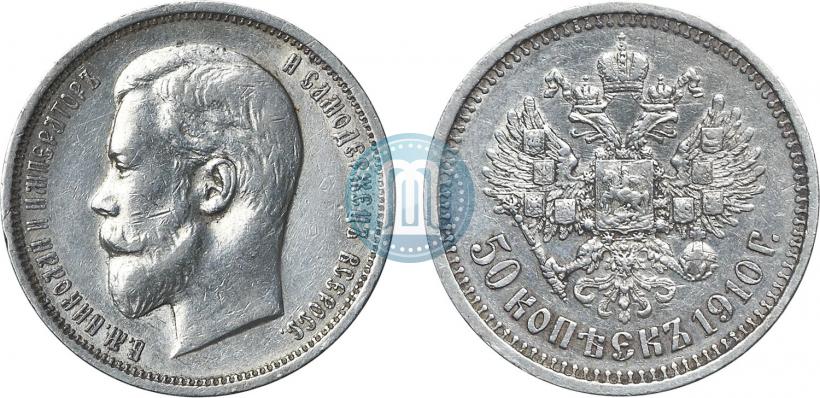 Фото 50 копеек 1910 года (ЭБ) 
