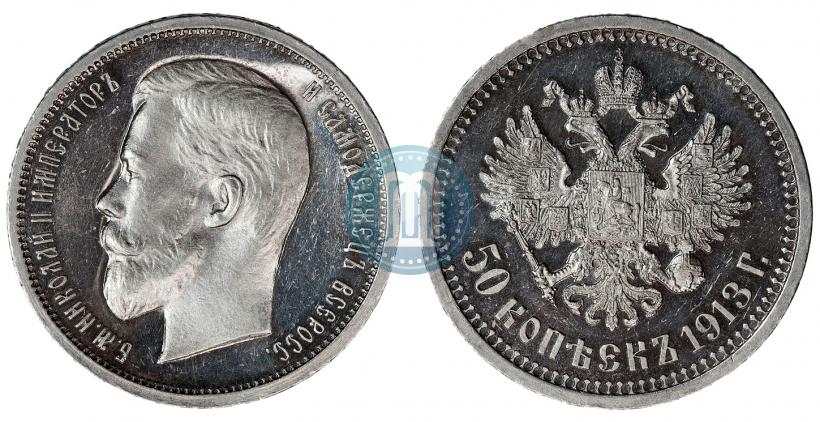 Фото 50 копеек 1913 года (ВС) 