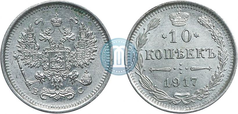 Фото 10 копеек 1917 года ВС 