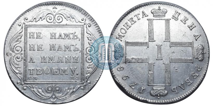 Фото 1 рубль 1798 года СМ-МБ 