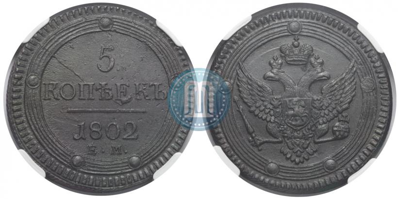 Фото 5 копеек 1802 года ЕМ 