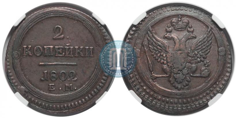 Фото 2 копейки 1802 года ЕМ 